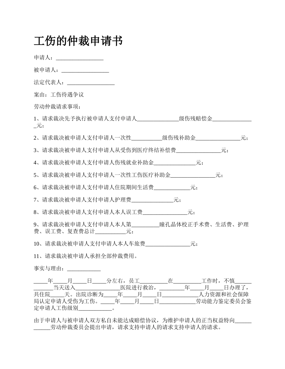 工伤的仲裁申请书_第1页