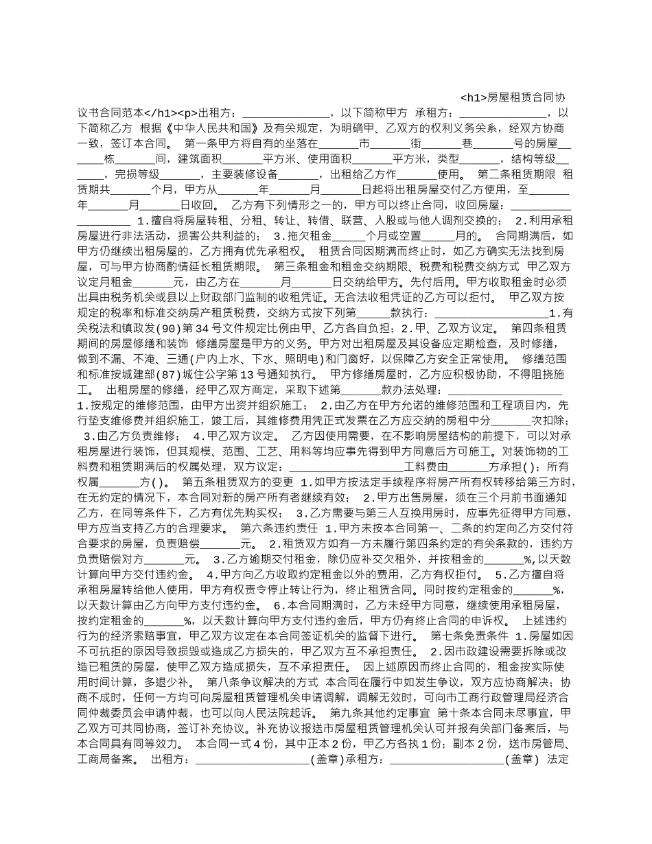 房屋租赁合同协议书合同范本_第1页