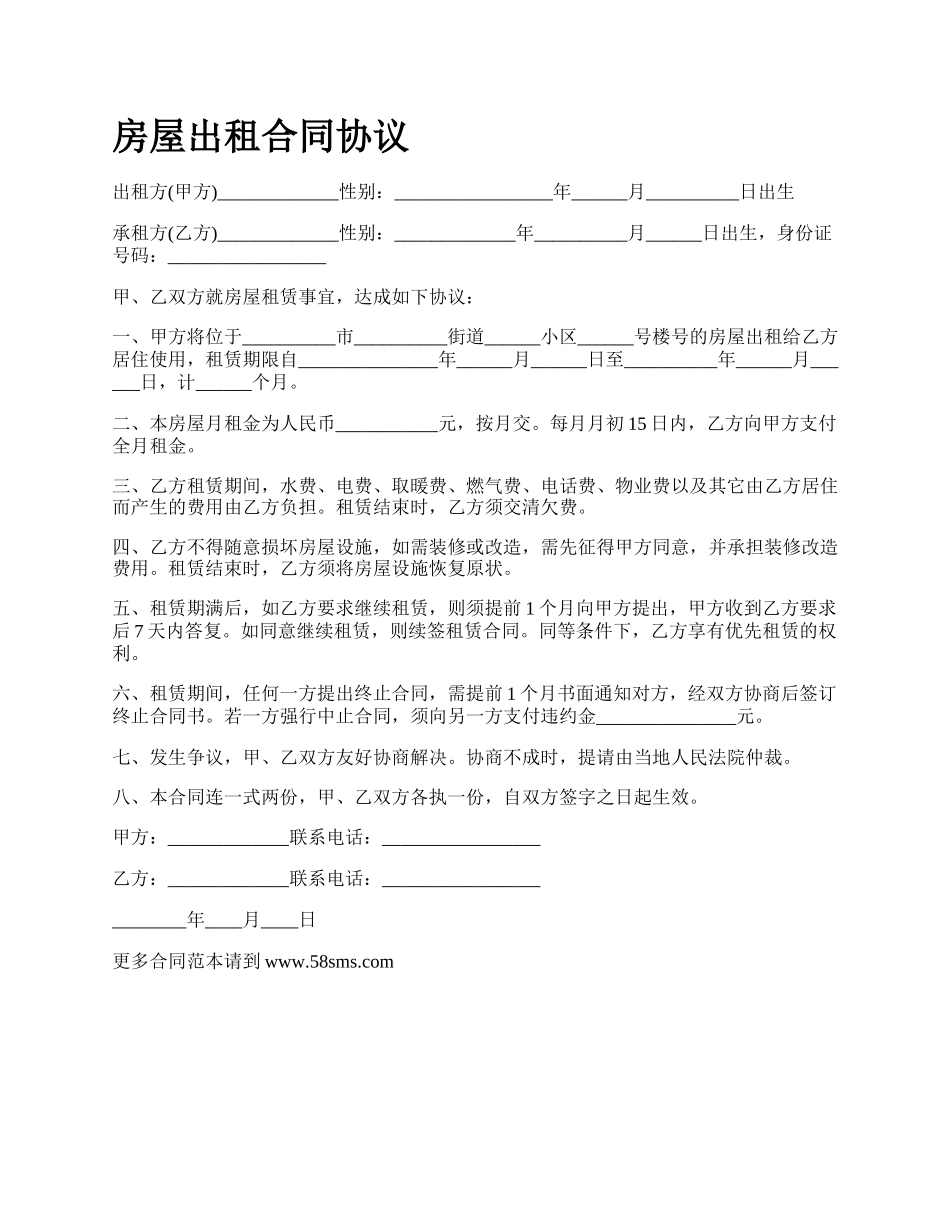 房屋出租合同协议_第1页