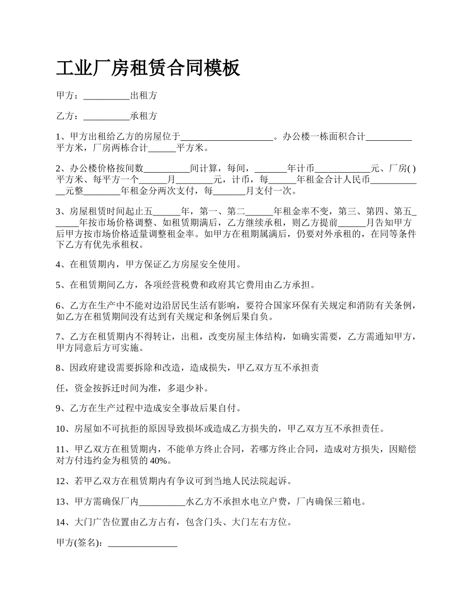 工业厂房租赁合同模板_第1页