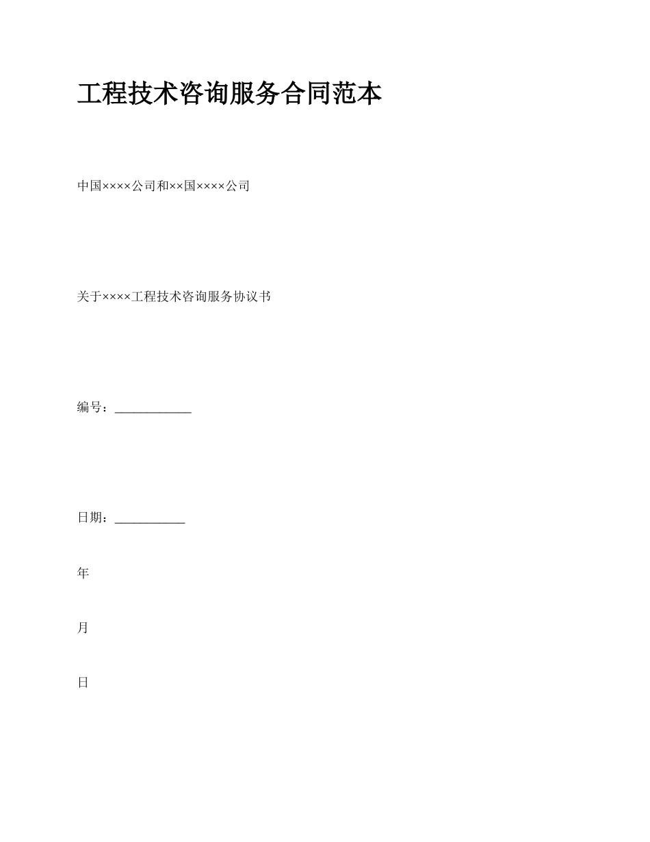工程技术咨询服务合同范本_第1页