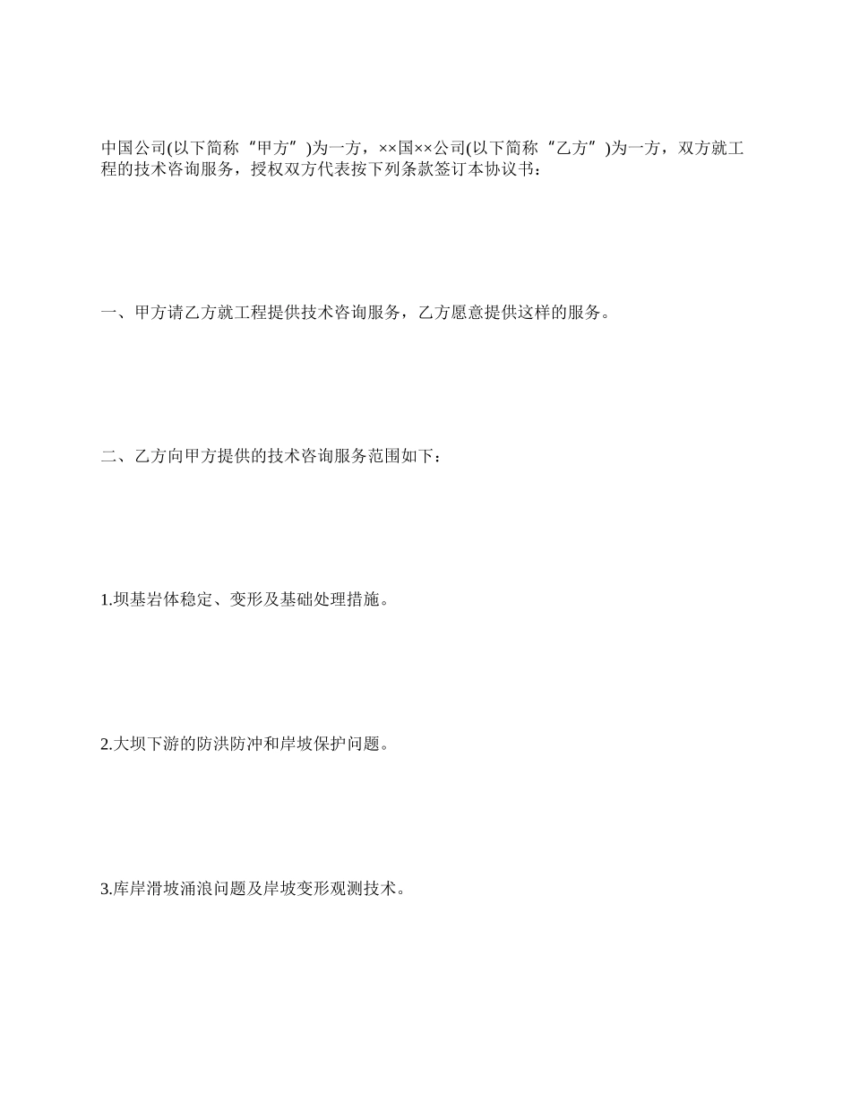 工程技术咨询服务合同范本_第2页