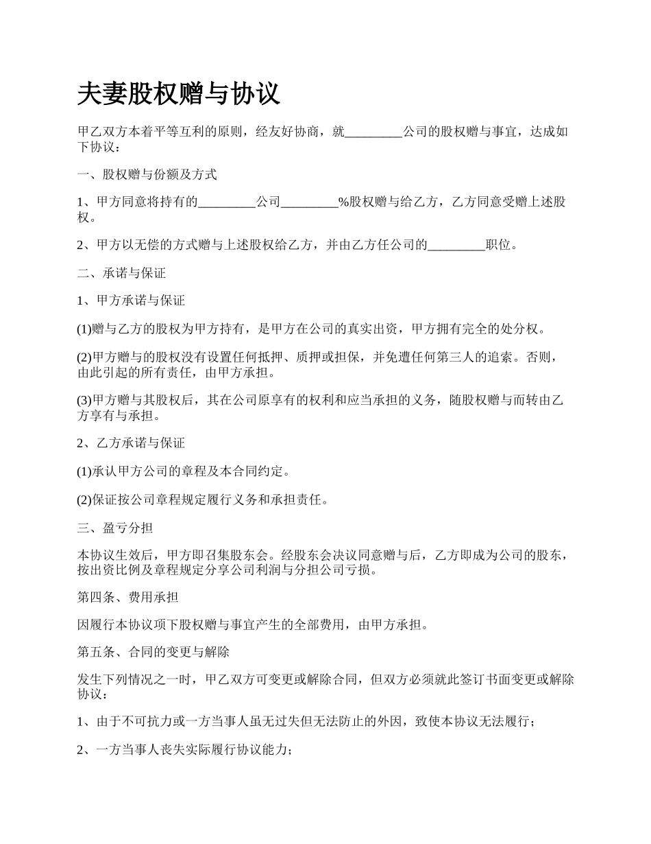 夫妻股权赠与协议_第1页