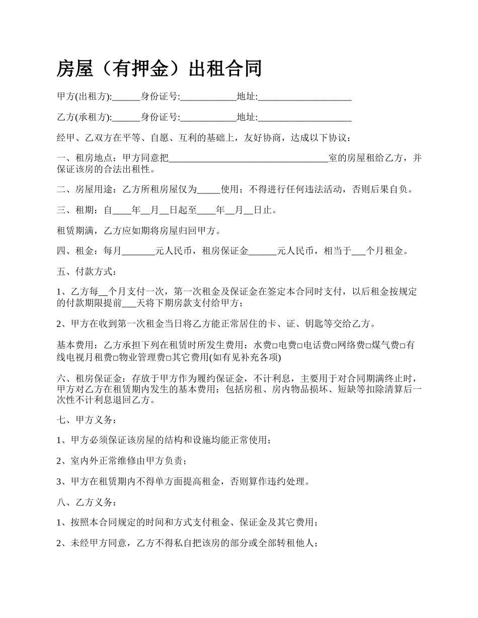 房屋（有押金）出租合同_第1页