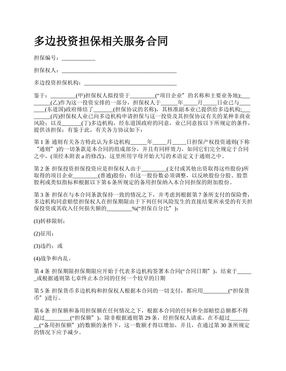 多边投资担保相关服务合同_第1页