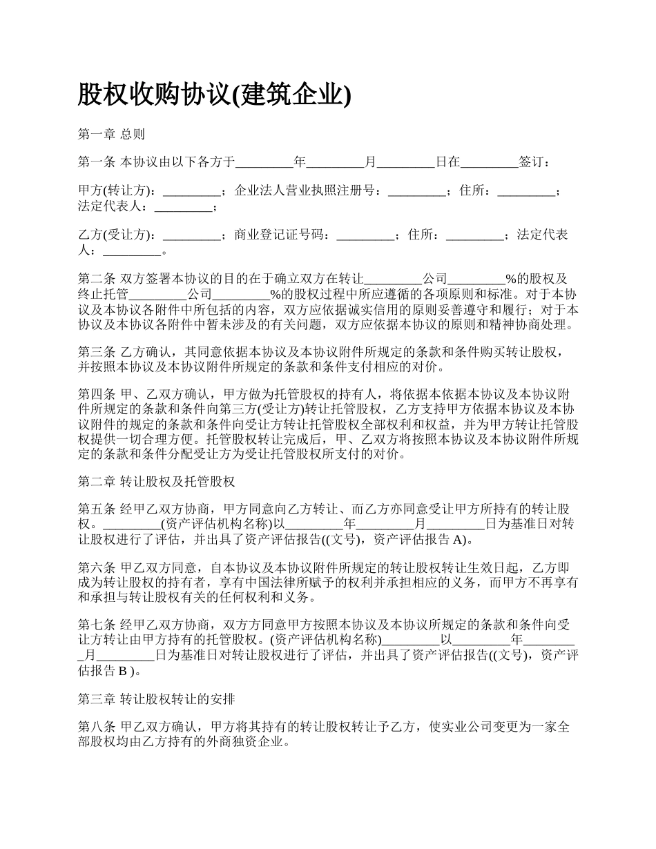 股权收购协议(建筑企业)_第1页