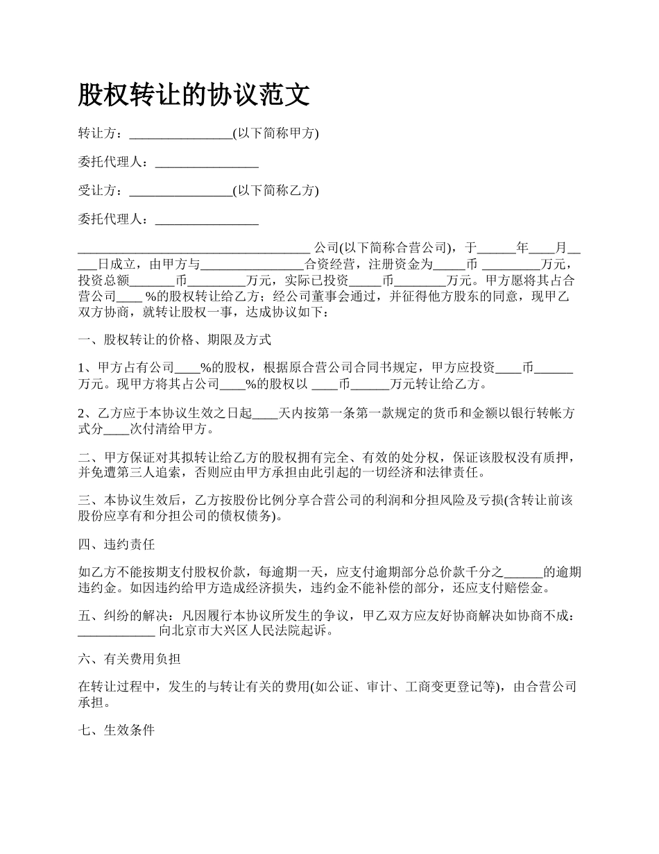 股权转让的协议范文_第1页