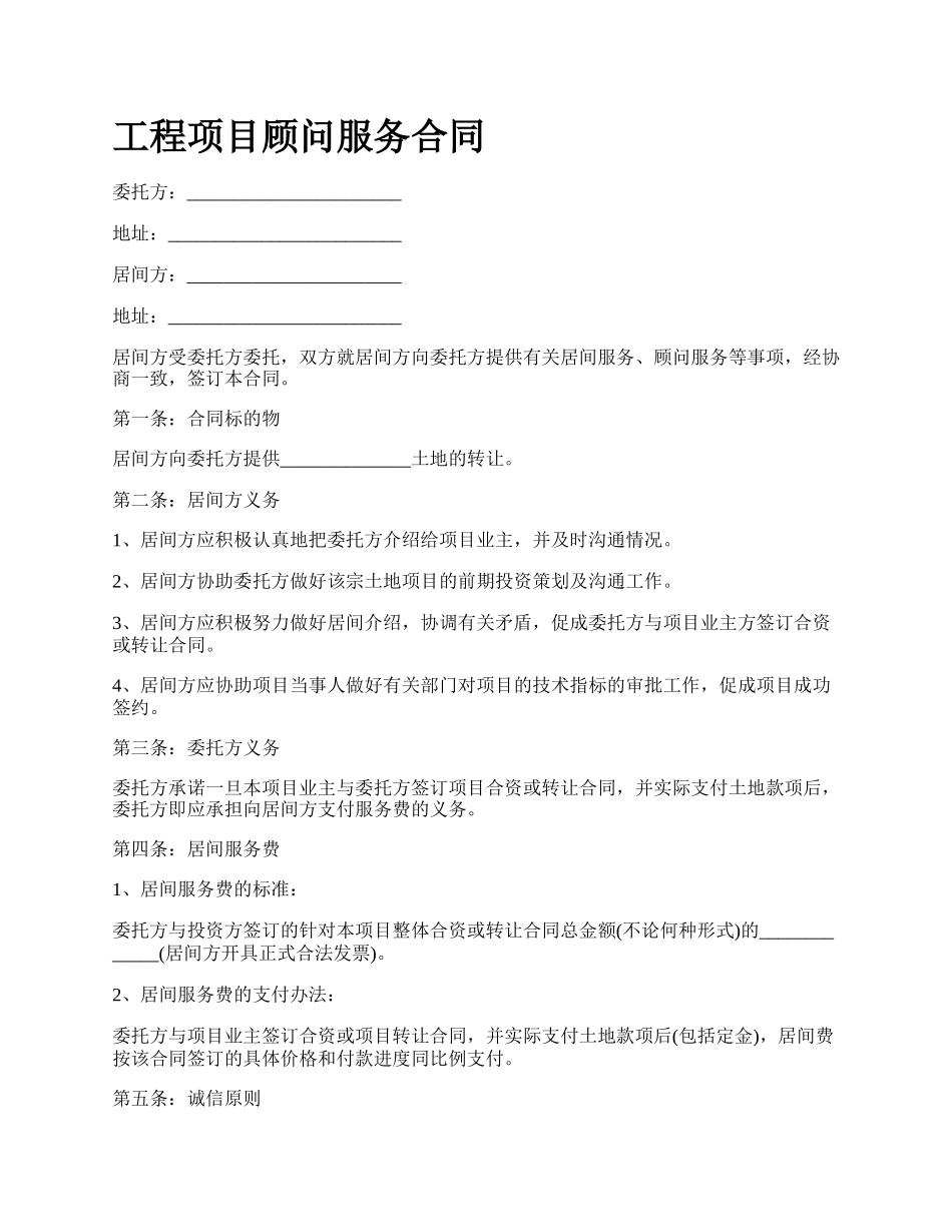 工程项目顾问服务合同_第1页