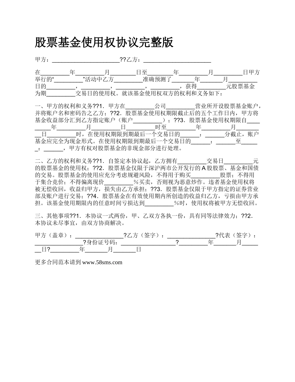 股票基金使用权协议完整版_第1页