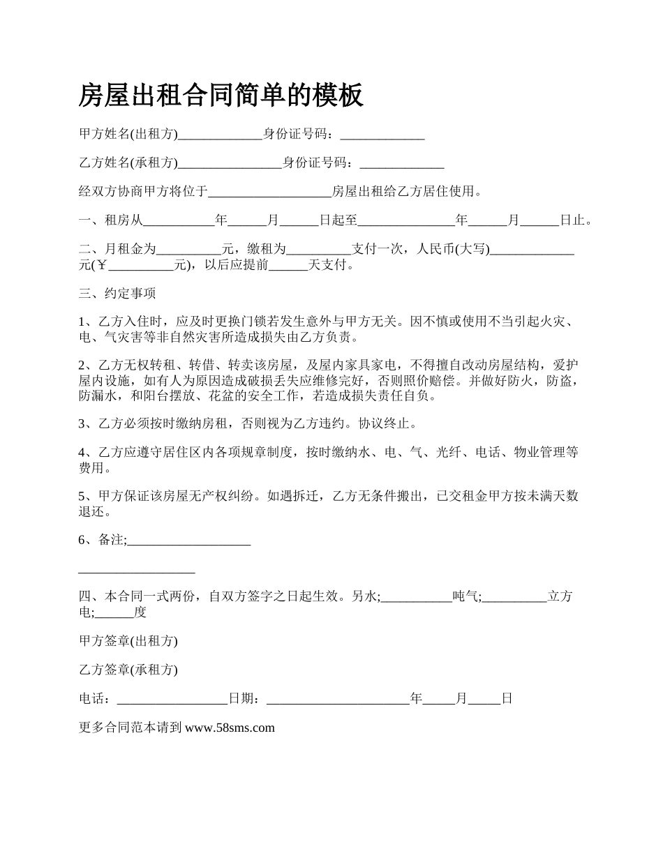 房屋出租合同简单的模板_第1页