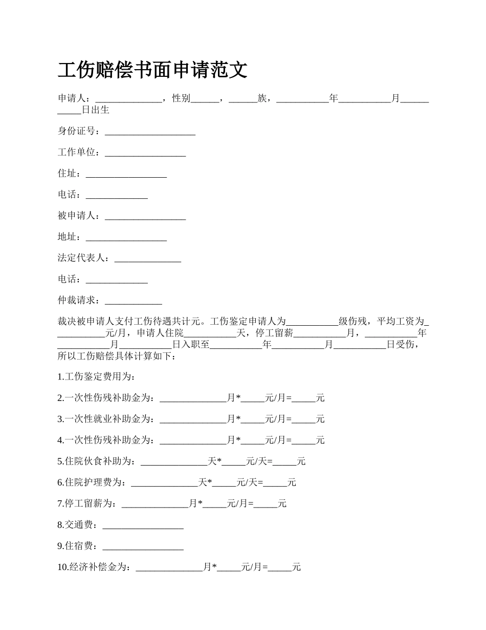 工伤赔偿书面申请范文_第1页