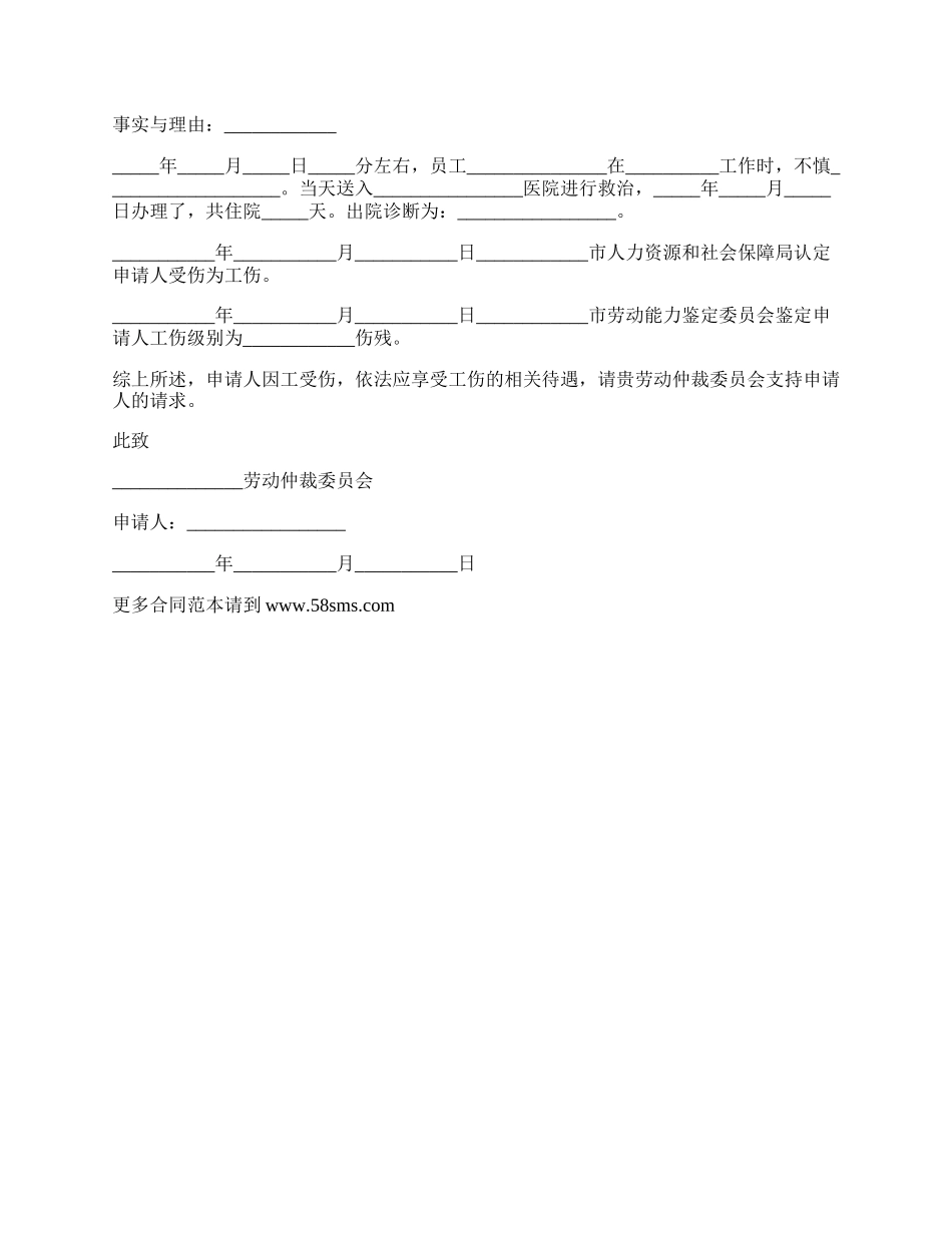 工伤赔偿书面申请范文_第2页