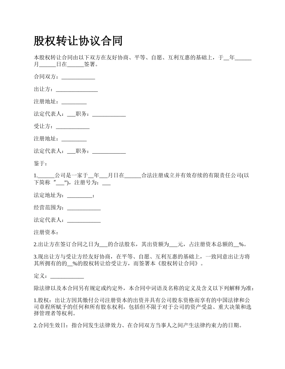 股权转让协议合同_第1页