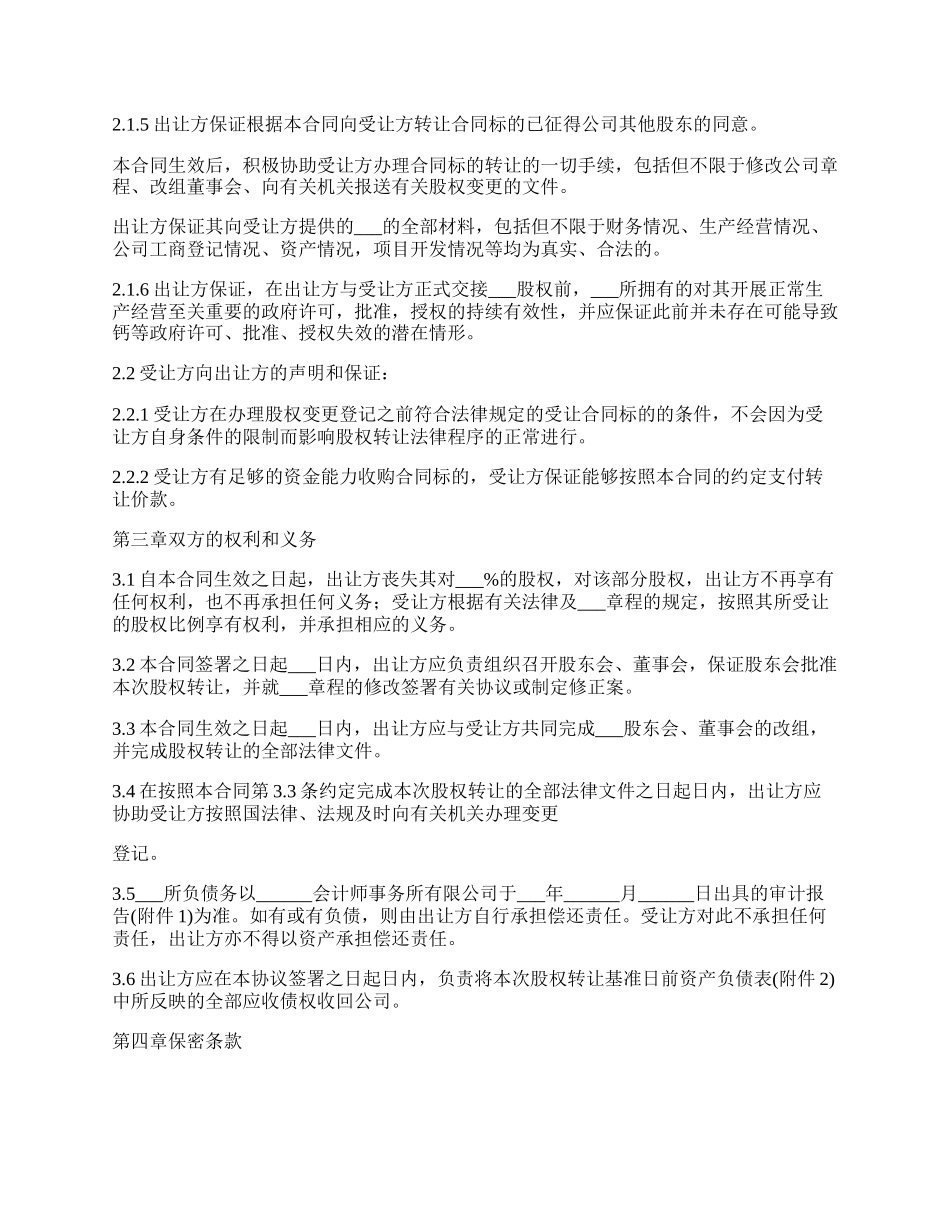 股权转让协议合同_第3页