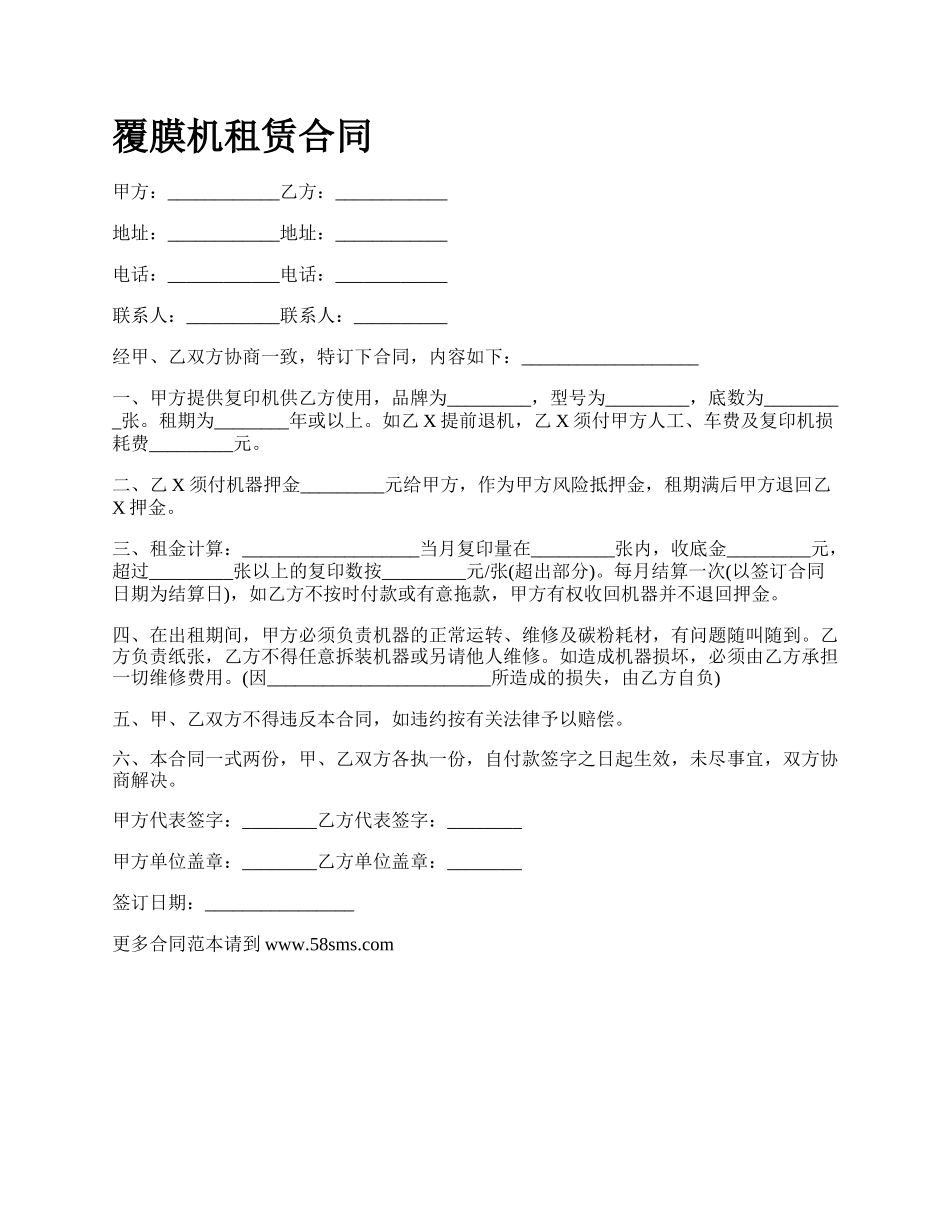 覆膜机租赁合同_第1页