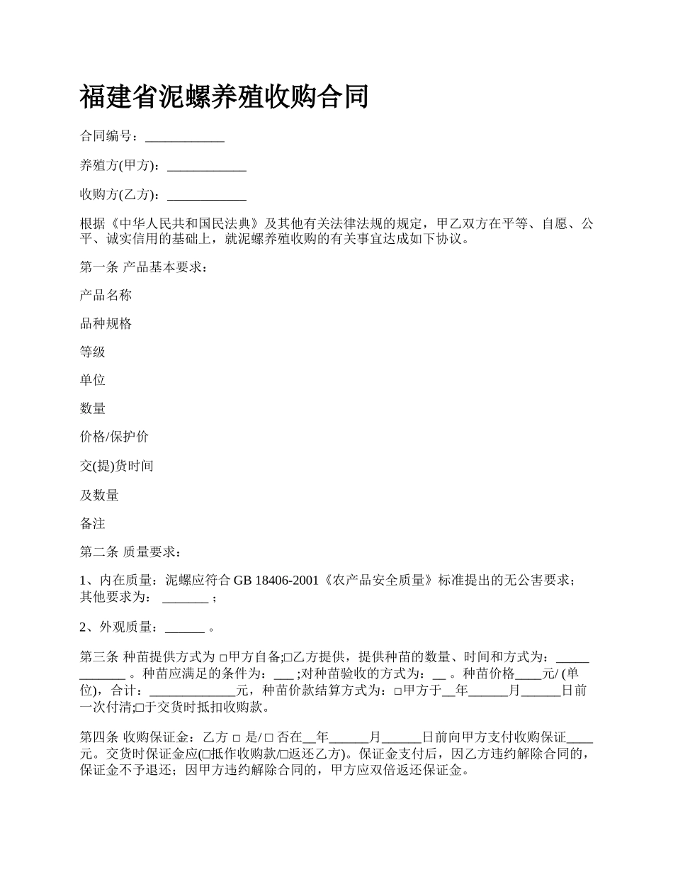 福建省泥螺养殖收购合同_第1页