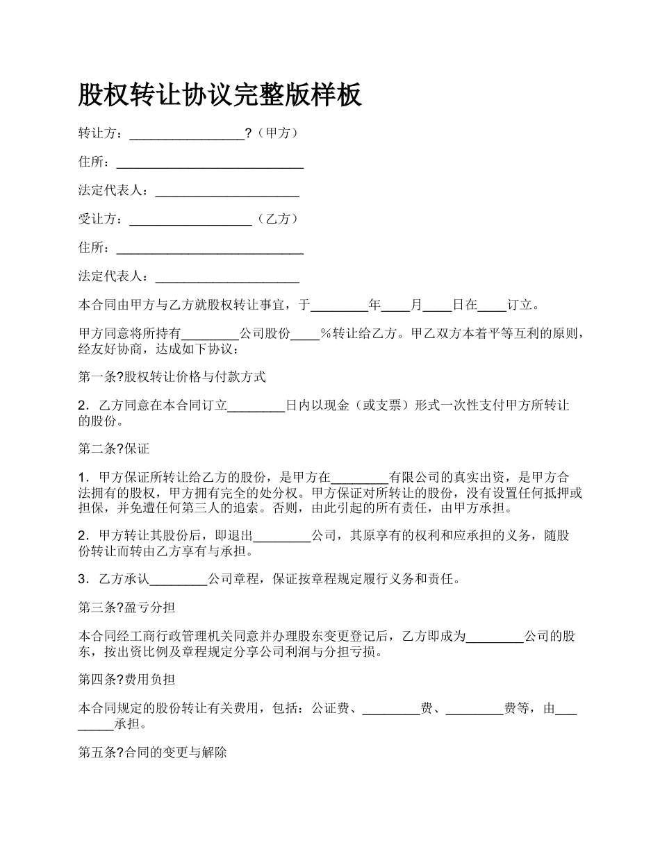 股权转让协议完整版样板_第1页