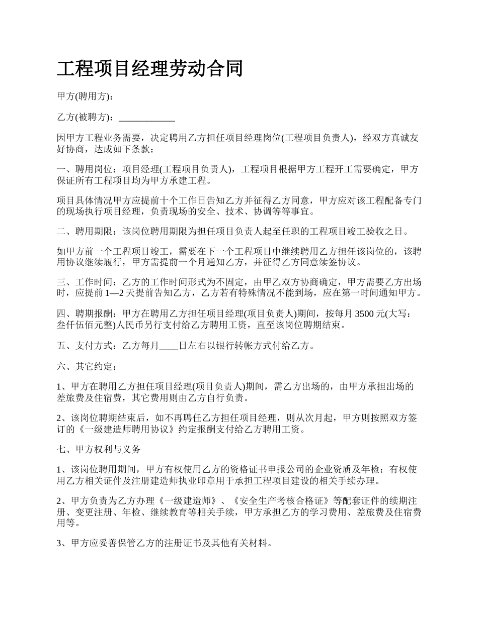 工程项目经理劳动合同_第1页