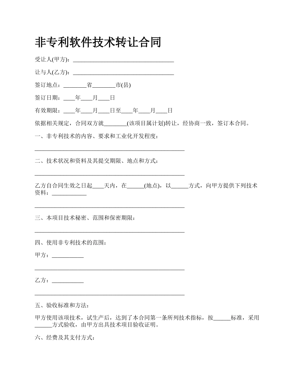 非专利软件技术转让合同_第1页