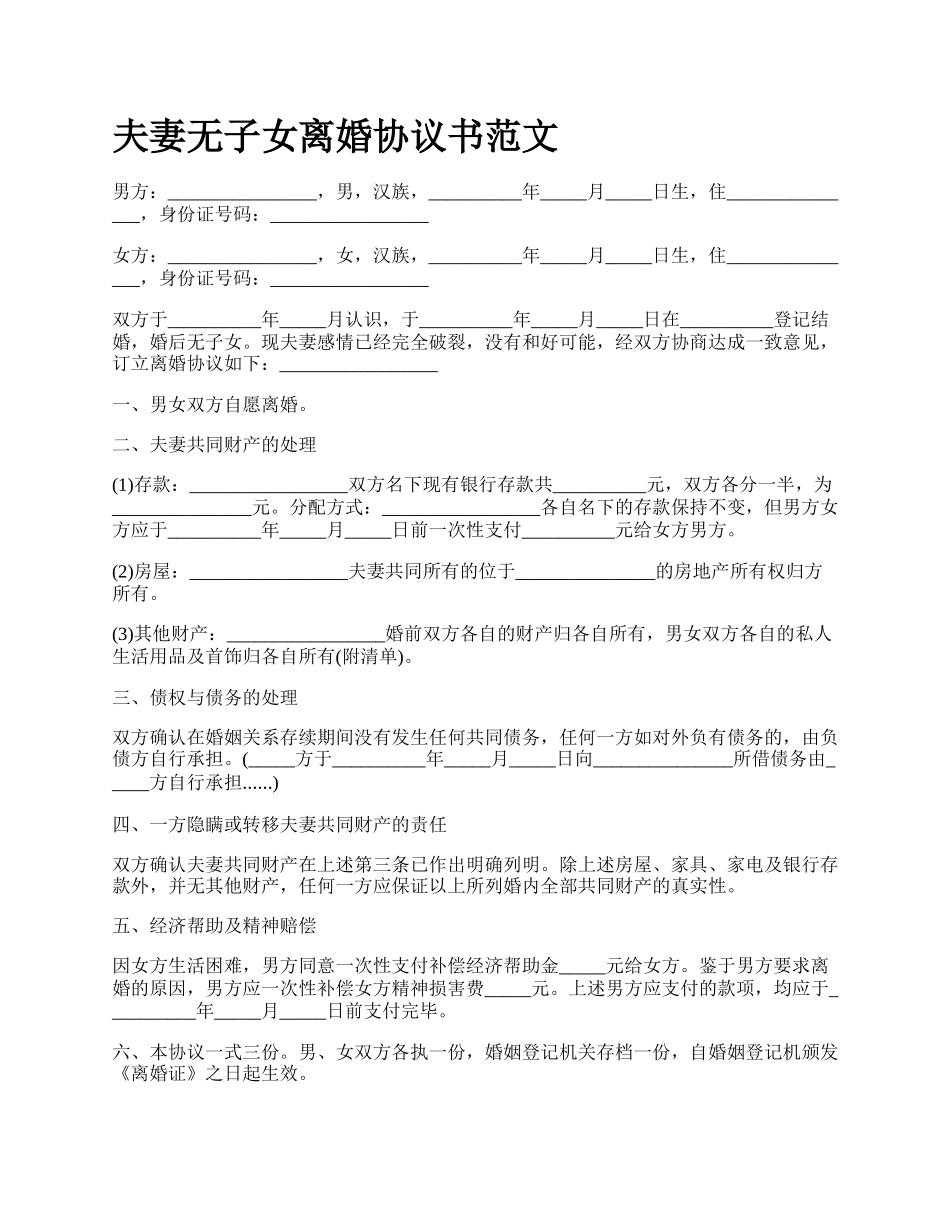 夫妻无子女离婚协议书范文_第1页