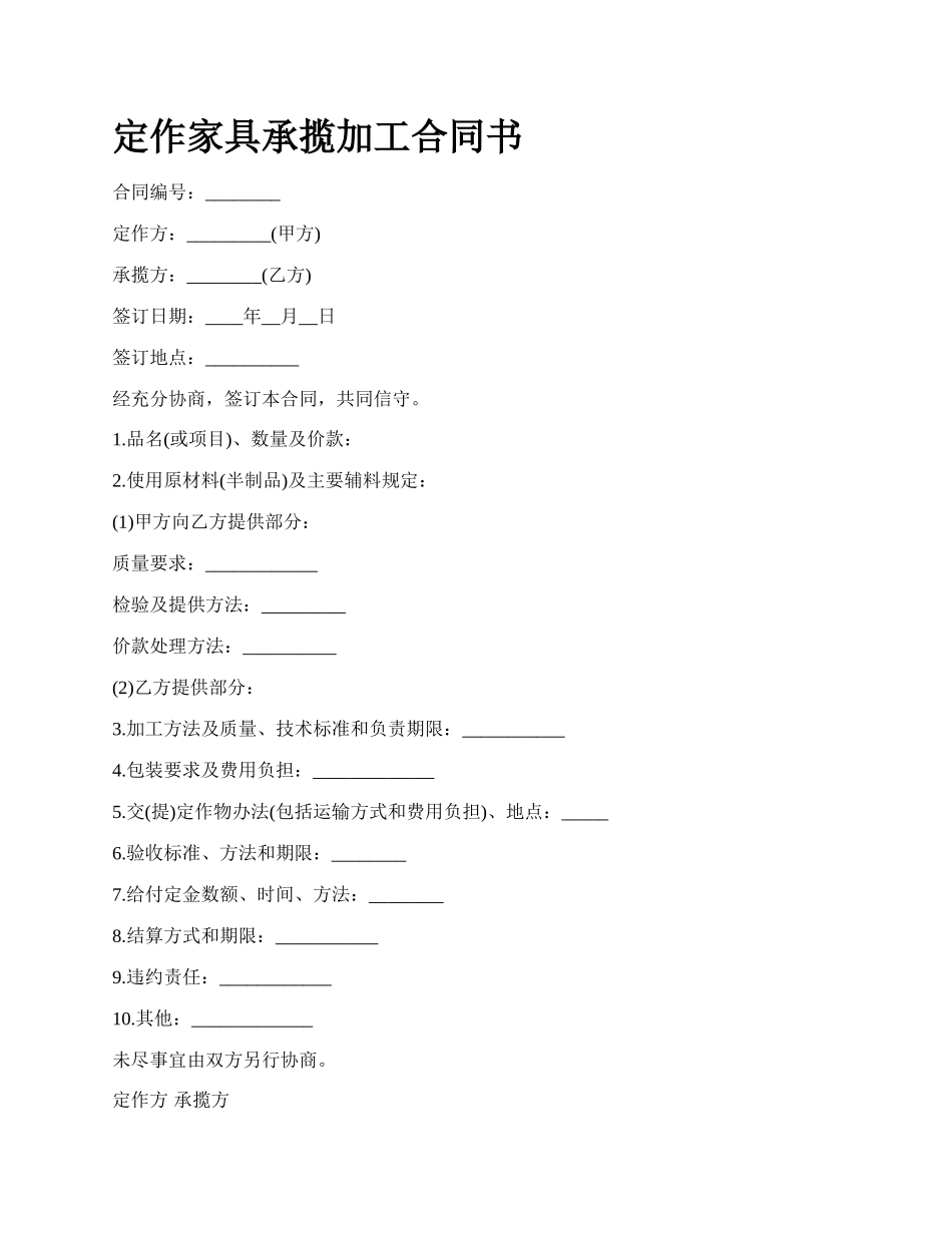 定作家具承揽加工合同书_第1页