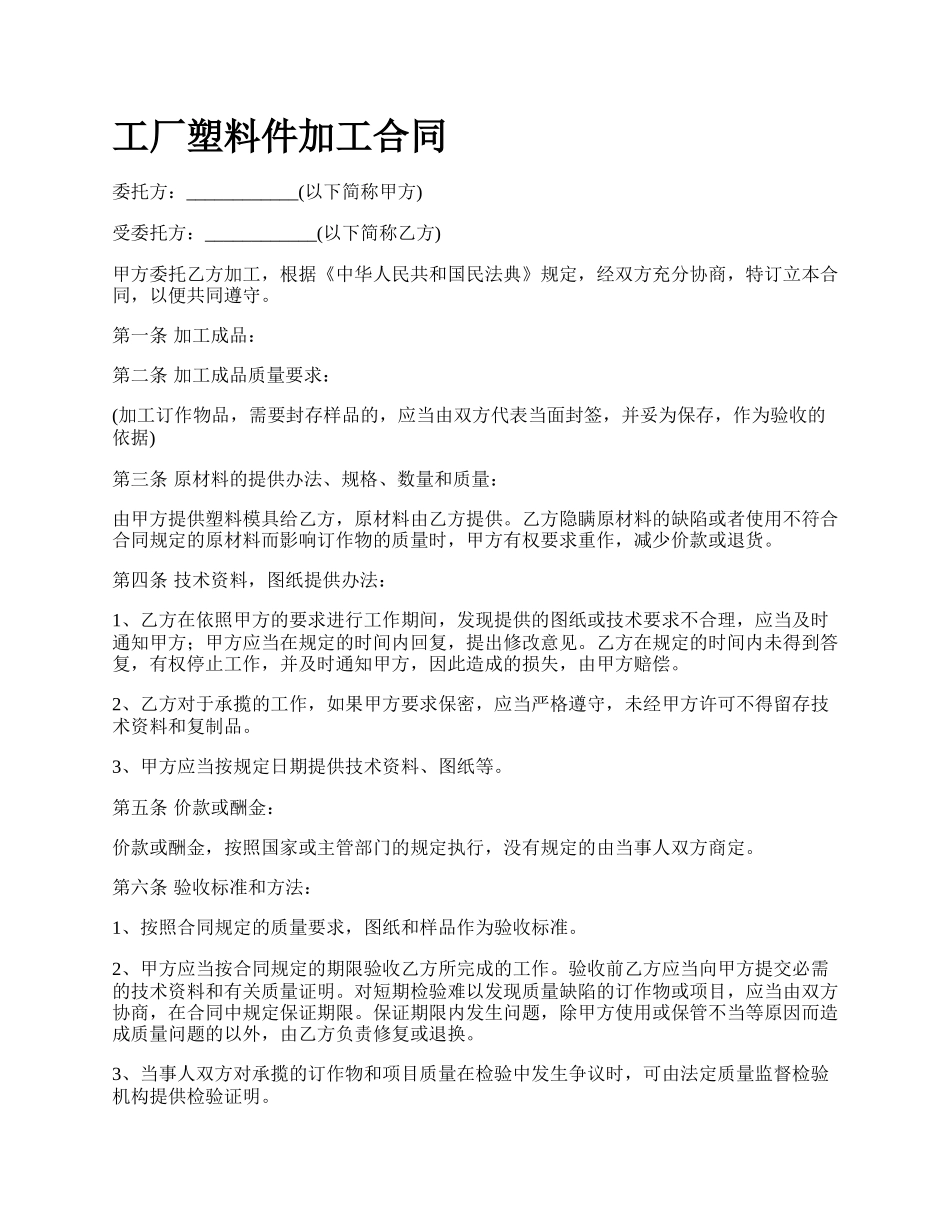 工厂塑料件加工合同_第1页