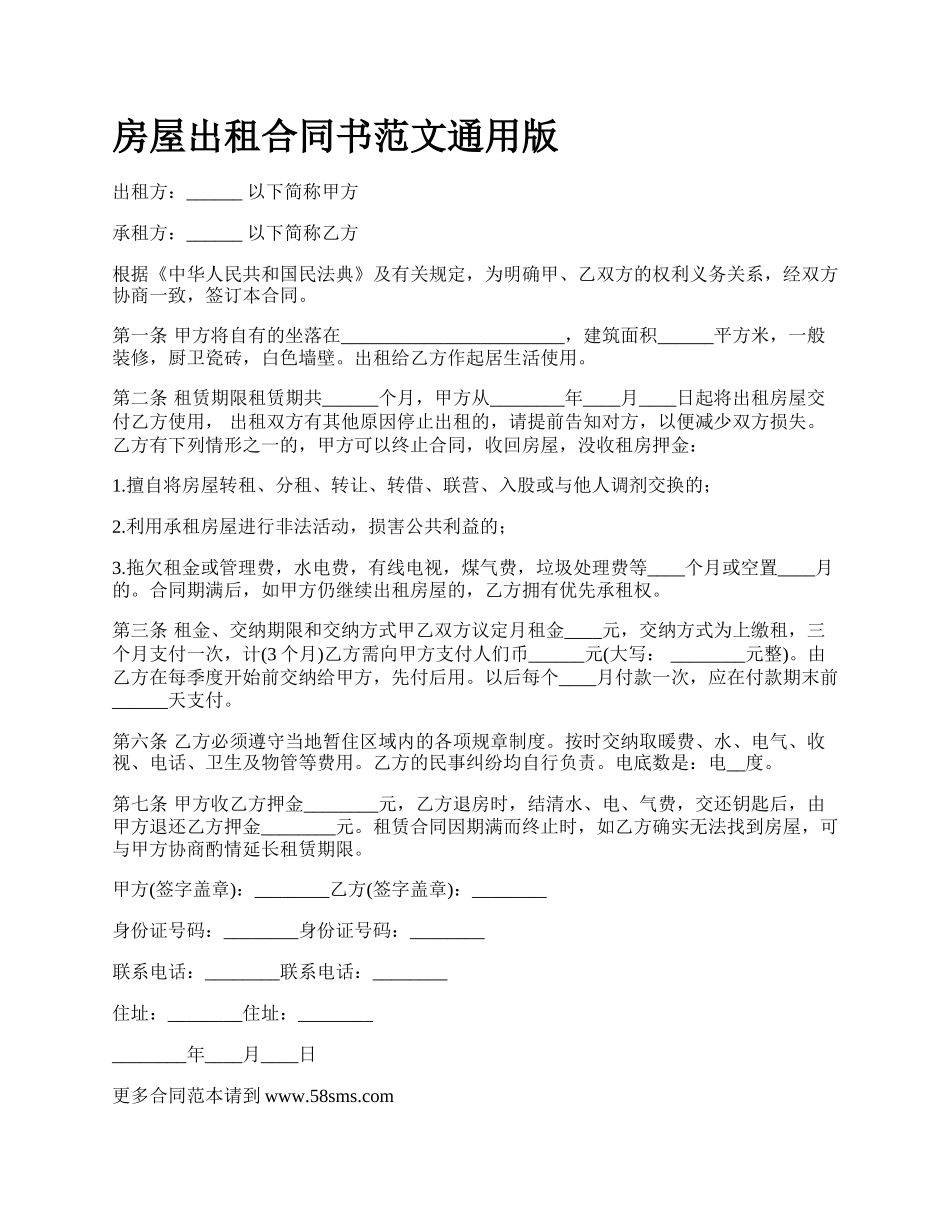 房屋出租合同书范文通用版_第1页