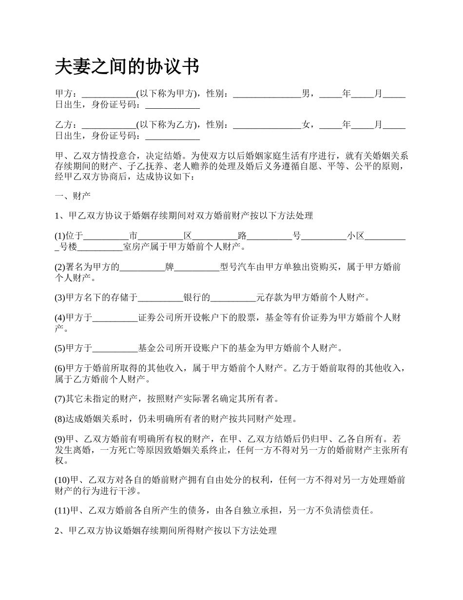 夫妻之间的协议书_第1页