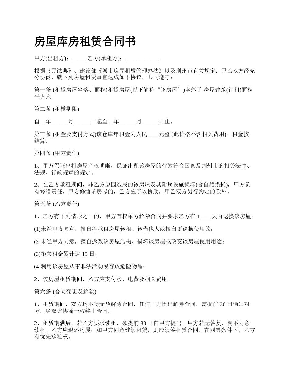 房屋库房租赁合同书_第1页