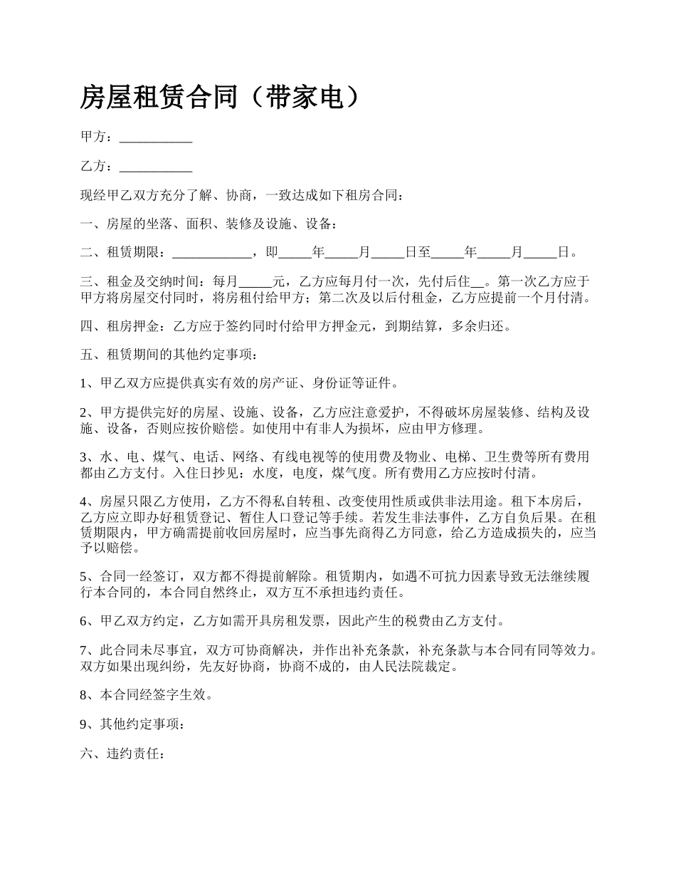 房屋租赁合同（带家电）_第1页