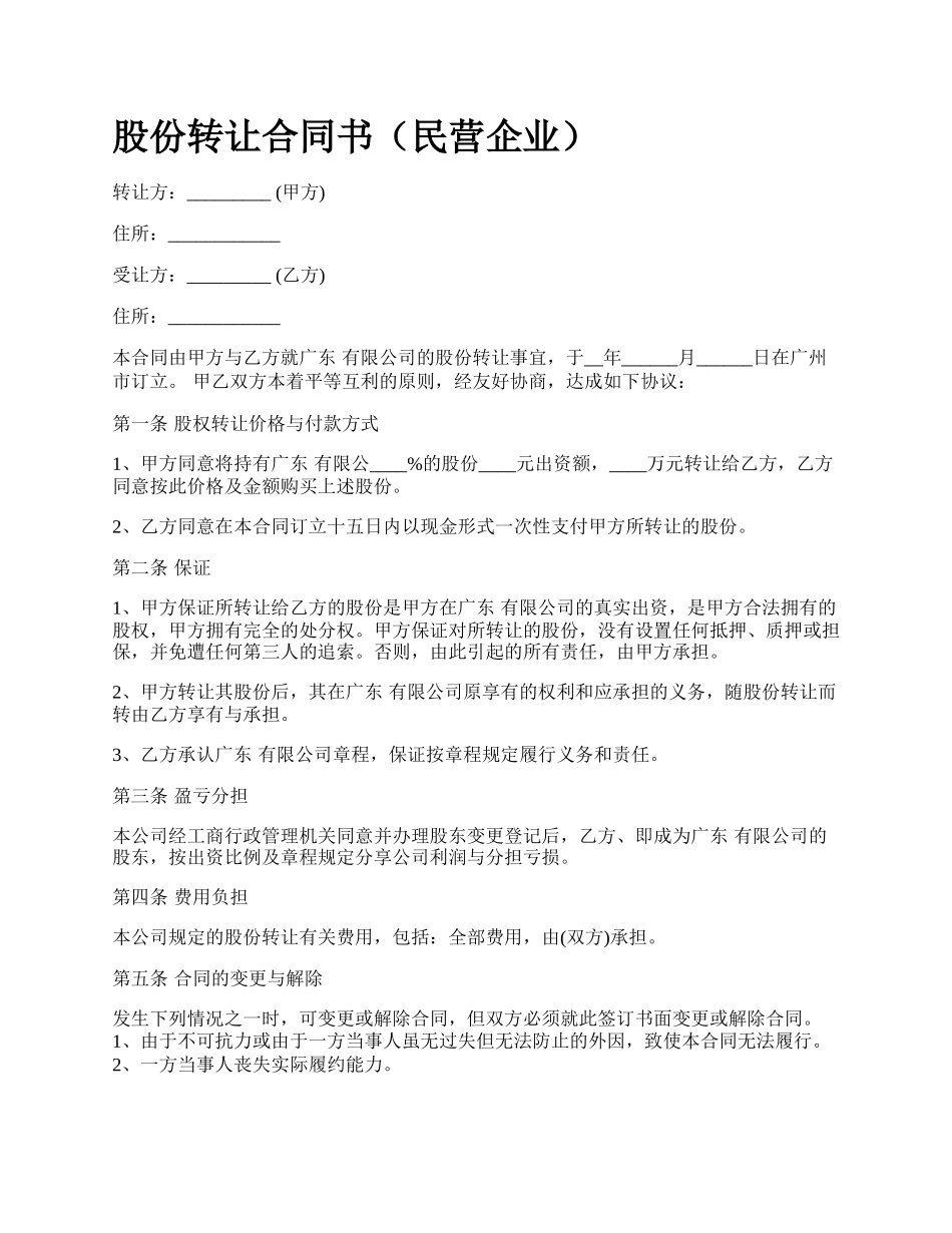 股份转让合同书（民营企业）_第1页