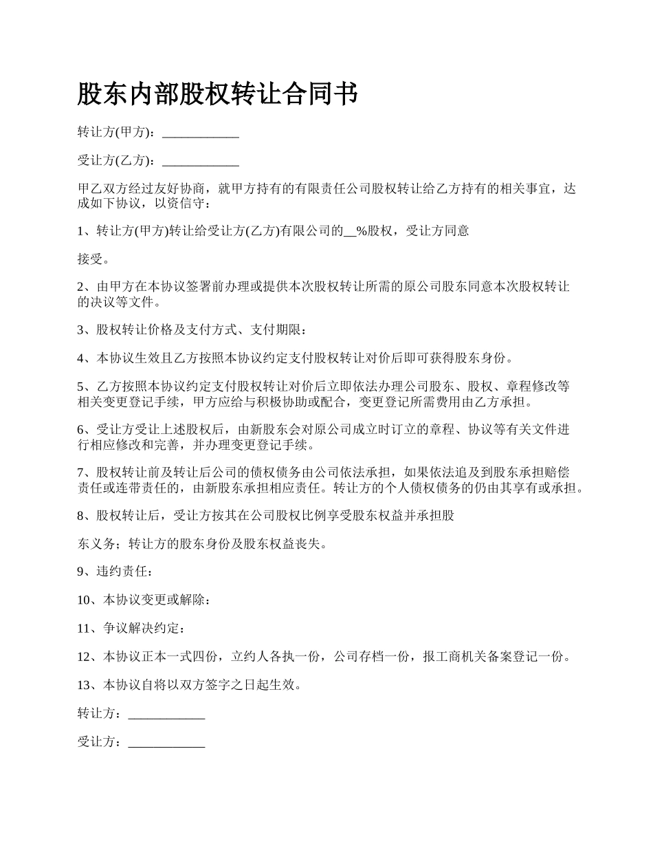 股东内部股权转让合同书_第1页