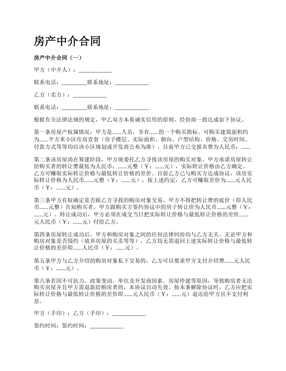 房产中介合同_第1页