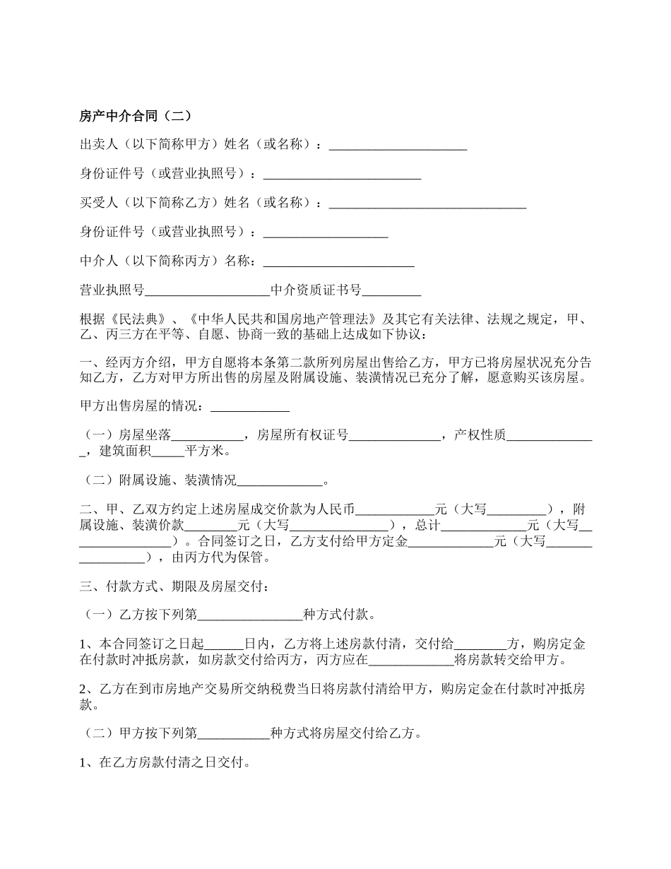 房产中介合同_第2页