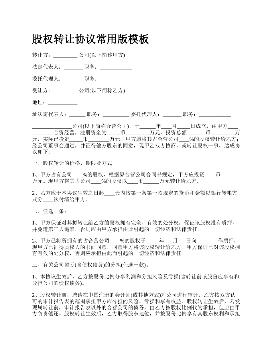 股权转让协议常用版模板_第1页