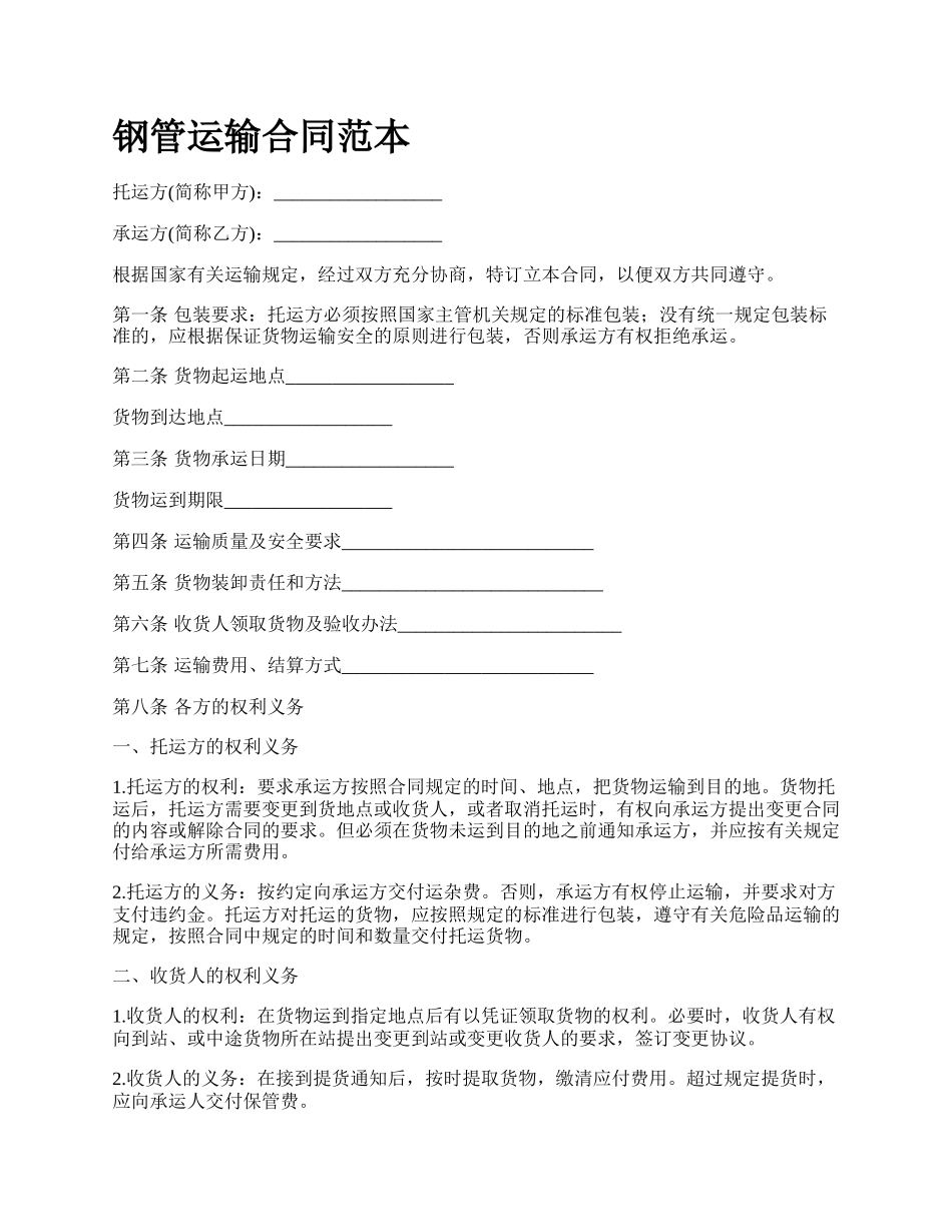 钢管运输合同范本_第1页