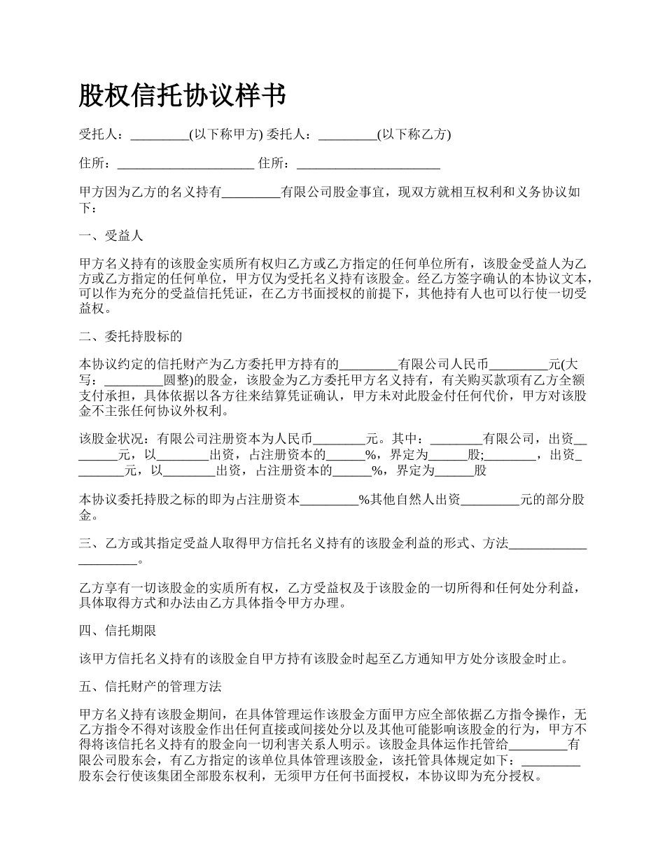 股权信托协议样书_第1页