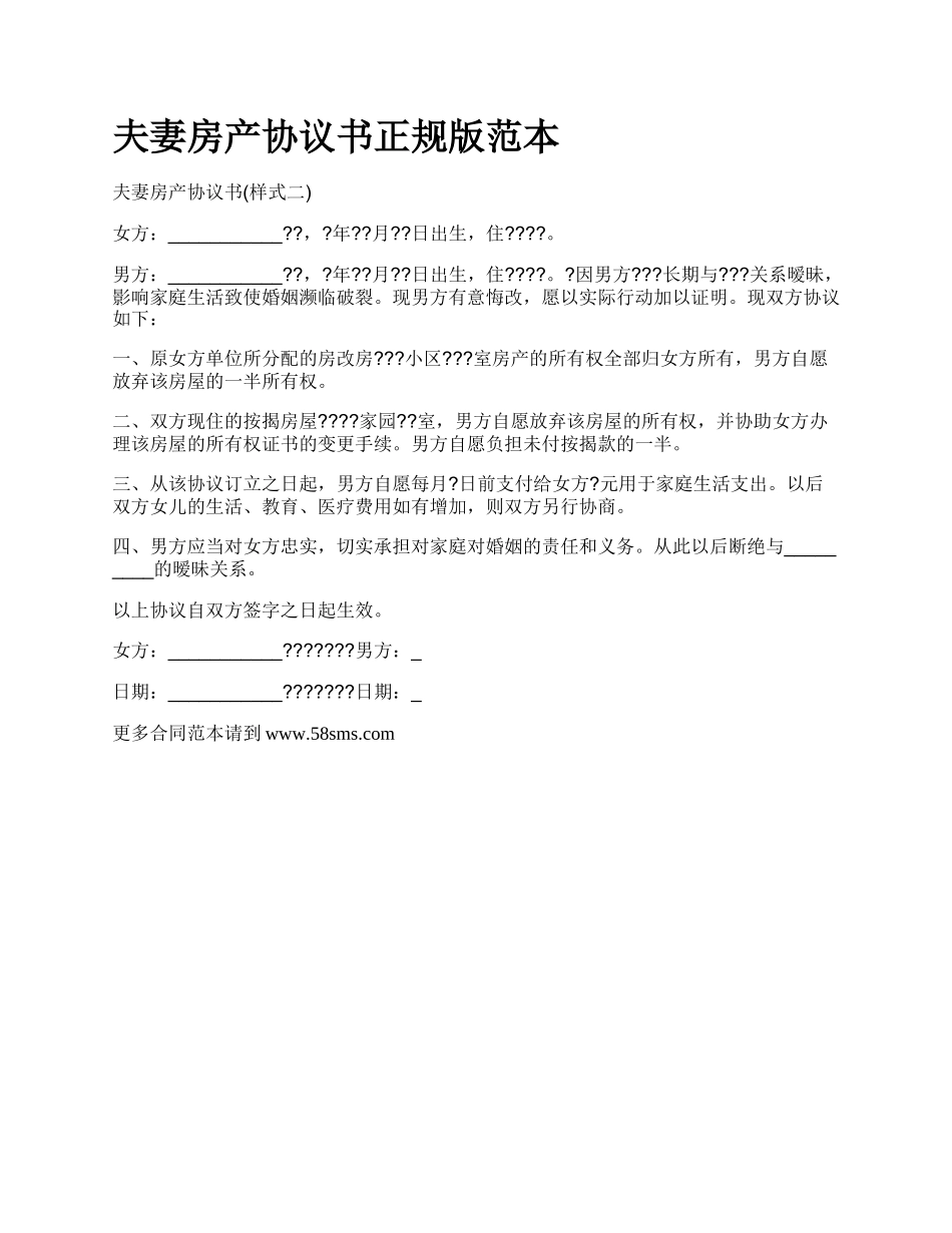 夫妻房产协议书正规版范本_第1页