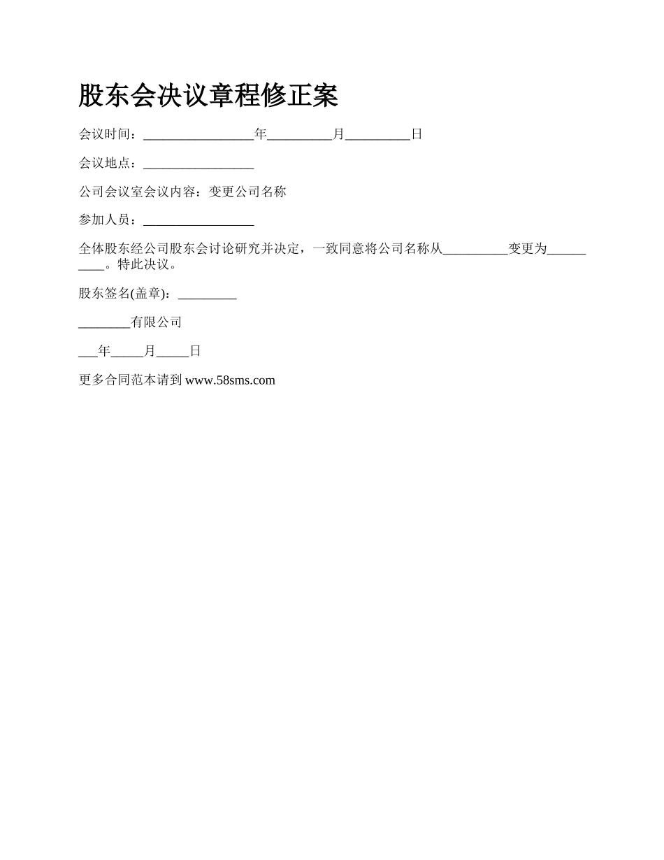 股东会决议章程修正案_第1页