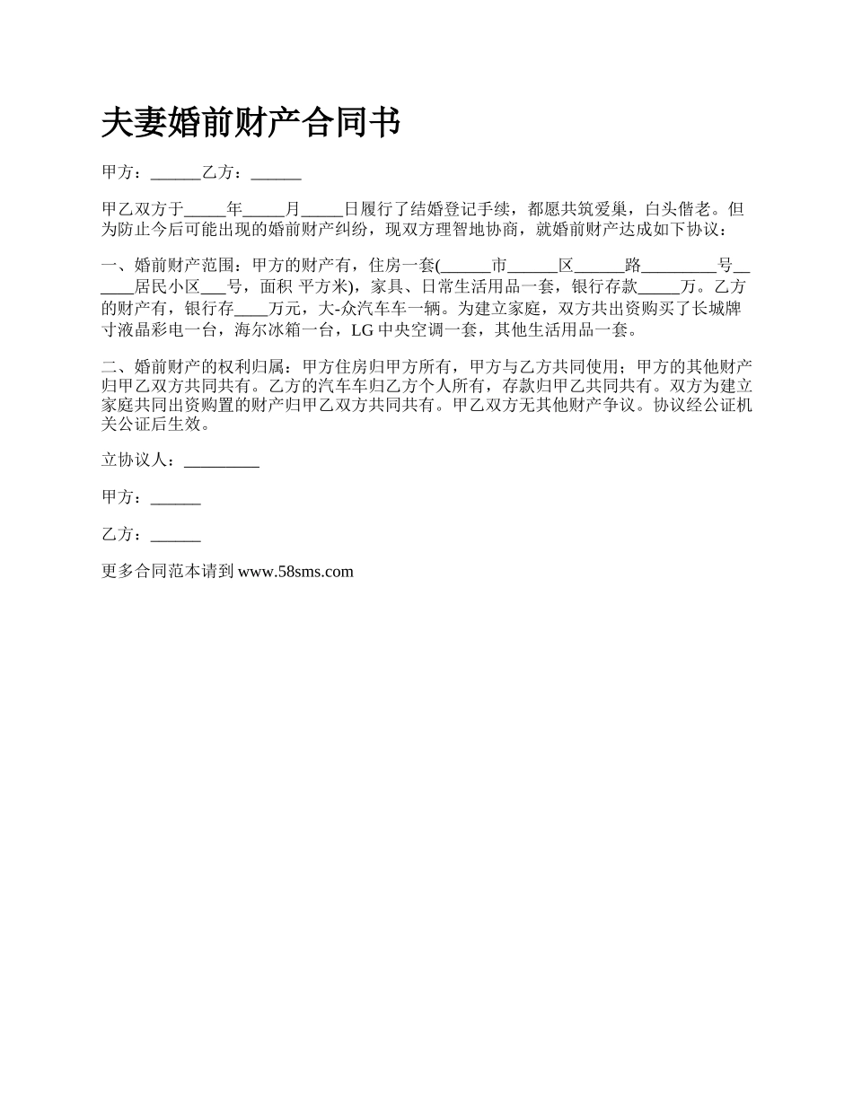 夫妻婚前财产合同书_第1页