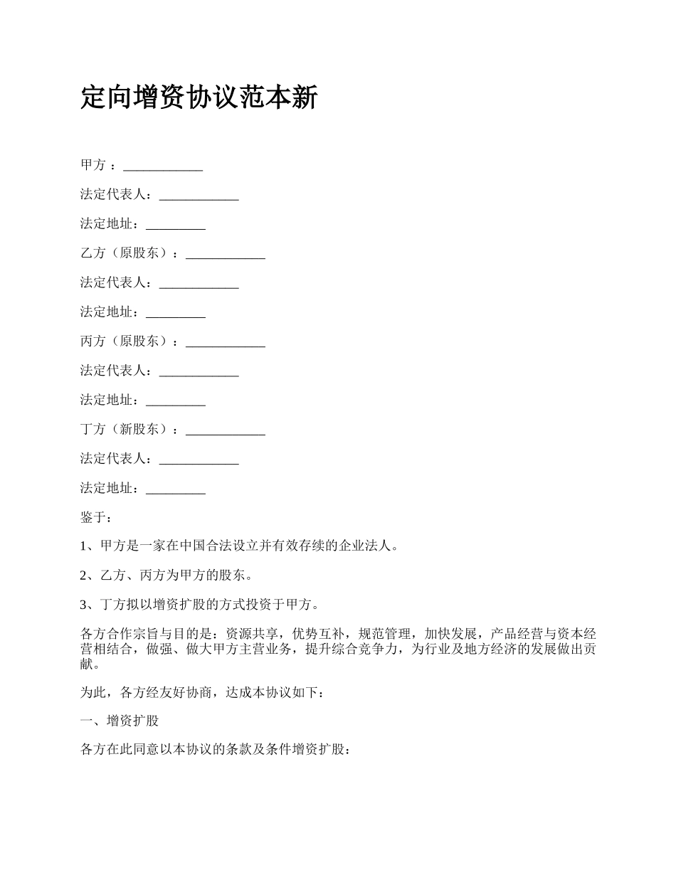 定向增资协议范本新_第1页