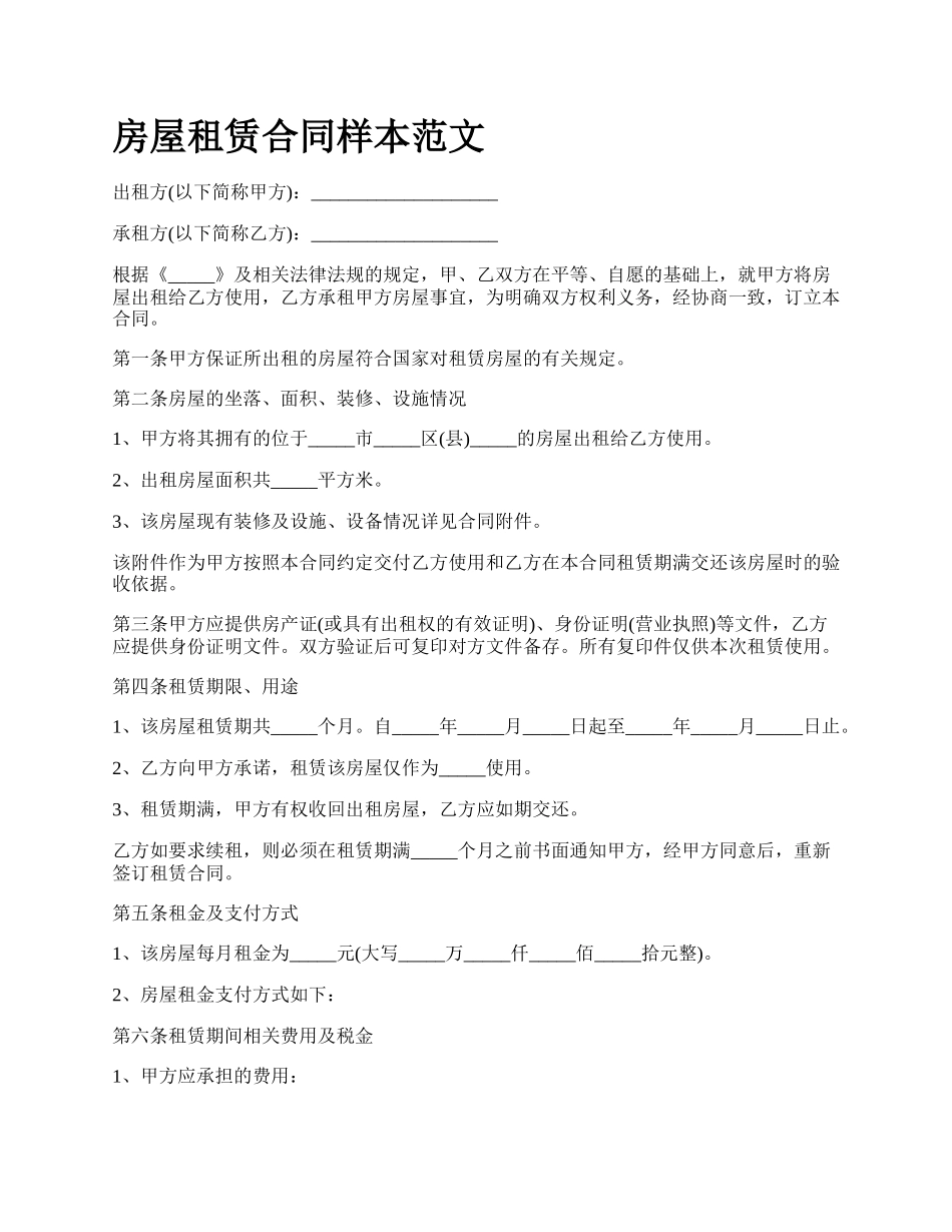 房屋租赁合同样本范文_第1页