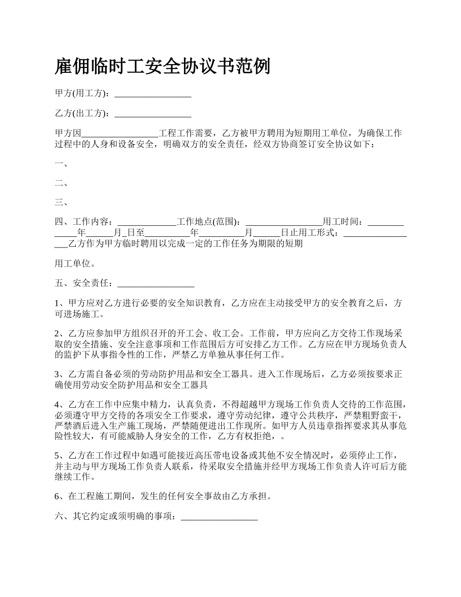 雇佣临时工安全协议书范例_第1页