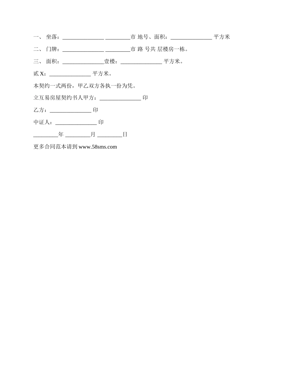 房屋互易契约书样书常用版_第2页