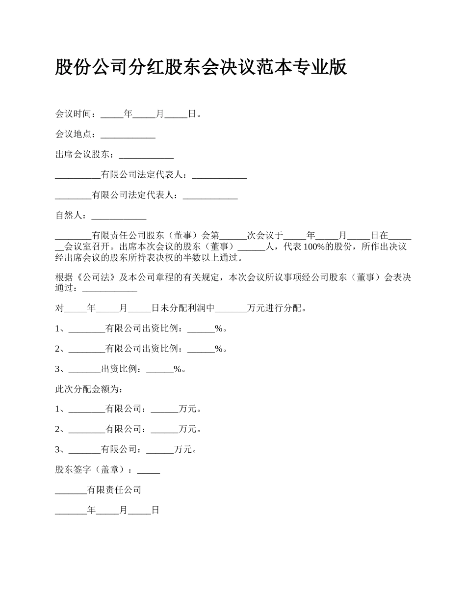 股份公司分红股东会决议范本专业版_第1页