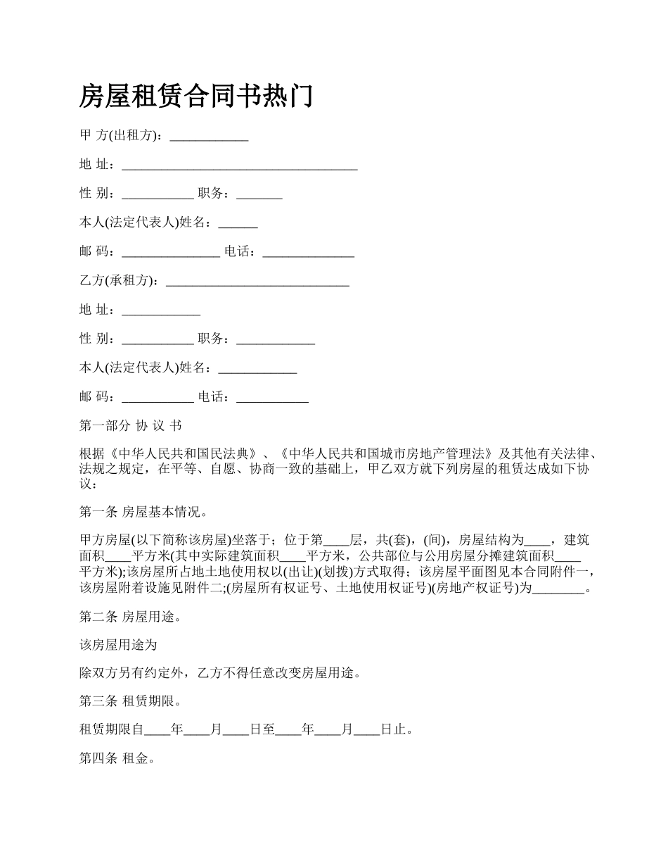 房屋租赁合同书热门_第1页