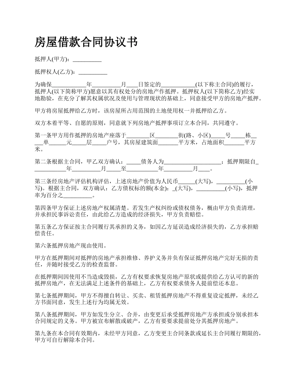 房屋借款合同协议书_第1页