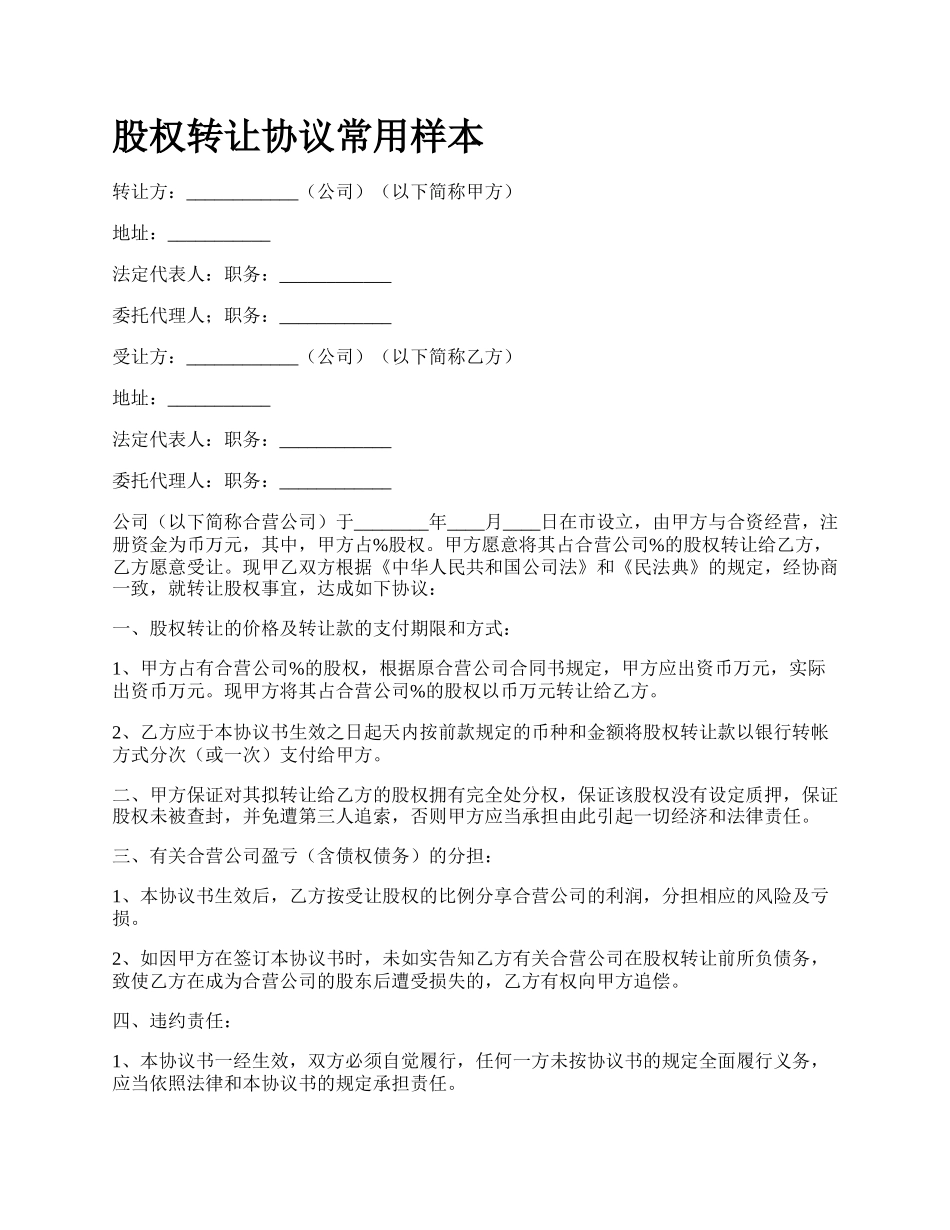 股权转让协议常用样本_第1页