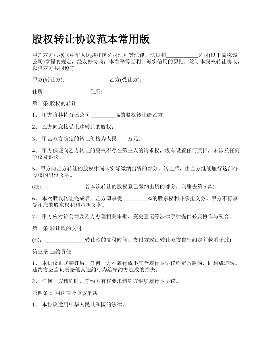 股权转让协议范本常用版_第1页