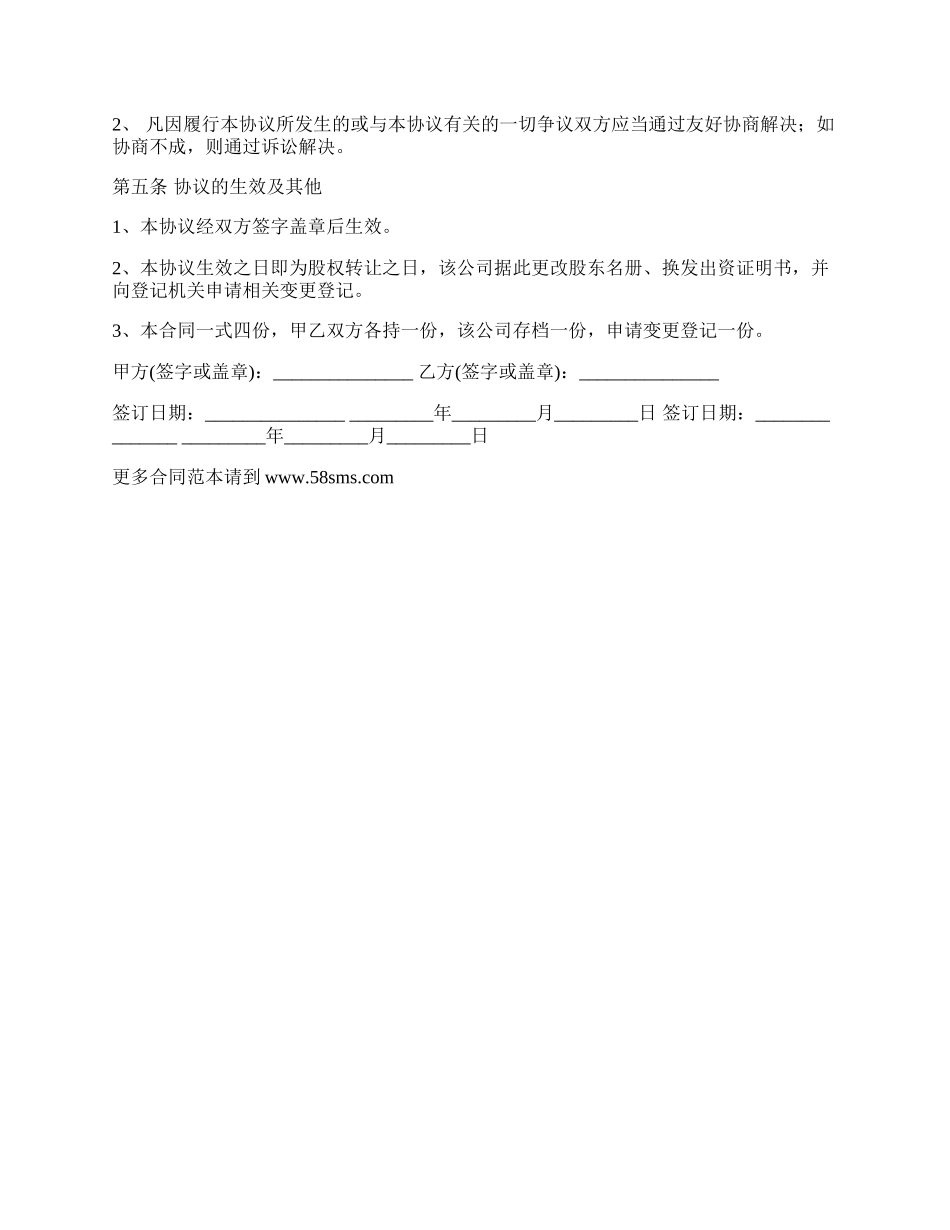 股权转让协议范本常用版_第2页